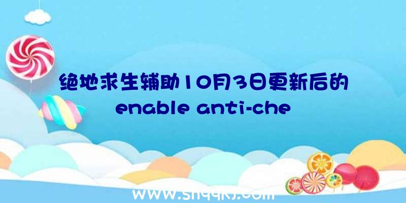 绝地求生辅助10月3日更新后的enable